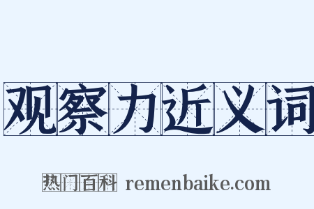 观察力近义词是什么意思的图片